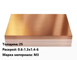 Медный лист 25 0.6-1.3х1.4-6 Марка: М3